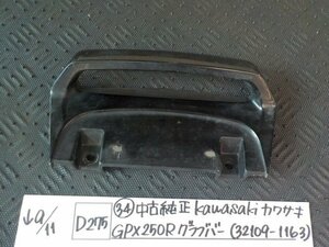 D275●〇★（34）中古　純正　Kawasaki　カワサキ　GPX250R　グラブバー（32109-1163）　5-9/11（う）