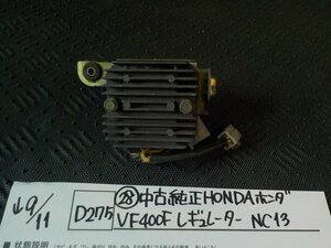 D275●〇★（28）中古　純正　HONDA　ホンダ　VF400F　レギュレーター　NC13　5-9/11（う）