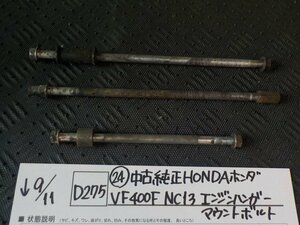 D275●〇★（24）中古　純正　HONDA　ホンダ　VF400F　NC13　エンジンハンガー　マウントボルト　5-9/11（う）