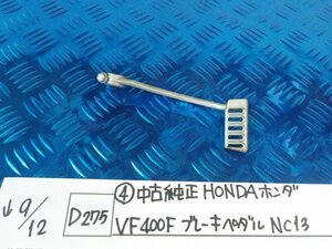 D275●〇★（4）中古　純正　HONDA　ホンダ　VF400T　ブレーキペダル　NC13　5-9/12（こ）