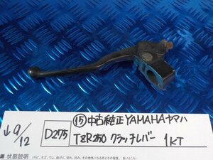 D275●〇★（15）中古　純正　YAMAHA　ヤマハ　TZR250　クラッチレバー　1KT　5-9/12（こ）