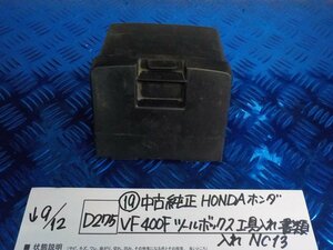 D275●〇★（19）中古　純正　HONDA　ホンダ　VF400F　ツールボックス　工具入れ　書類入れ　NC13　5-9/12（こ）