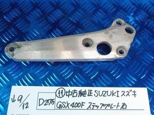 D275●〇★（11）中古　純正　SUZUKI　スズキ　GSX400F　ステッププレート　右　5-9/12（こ）