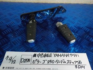 D275●〇★中古　純正　YAMAHA　ヤマハ　ビラーゴ250　タンデムステップ　右　3DM　5-9/12（こ）