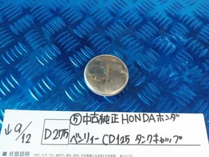 D275●〇★（5）中古　純正　HONDA　ホンダ　ベンリィー　CD125　タンクキャップ　5-9/12（こ）