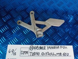 D275●〇★（12）中古　純正　YAMAHA　ヤマハ　TZR50　タンデムステップ　左　4EU　5-9/12（こ）