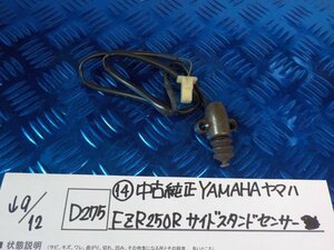 D275●〇★（14）中古　純正　YAMAHA　ヤマハ　FZR250R　サイドスタンドセンター　5-9/12（こ）