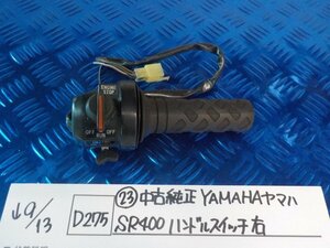 D275●〇★（23）中古　純正　YAMAHA　ヤマハ　SR400　ハンドルスイッチ右　5-9/13（う）