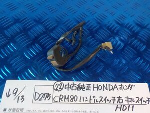 D275●〇★（22）中古　純正　HONDA　ホンダ　CPM80　ハンドルスイッチ右　キルスイッチ　HD11　5-9/13（う）