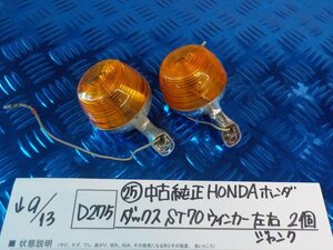 D275●〇★（25）中古　純正　HONDA　ホンダ　ダックスST70　ウインカー左右　2個　ジャンク　5-9/13（う）