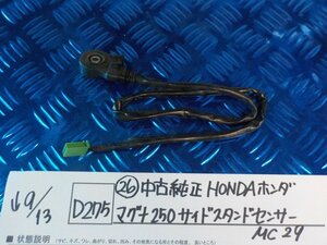 D275●〇★（26）中古　純正　HONDA　ホンダ　マグナ250　サイドスタンドセンサー　MC29　5-9/13（う）