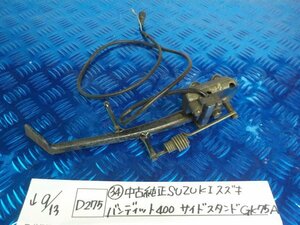 D275●〇★（34）中古　純正　SUZUKI　スズキ　バンディット400　サイドスタンド　GK75A　5-9/13（う）