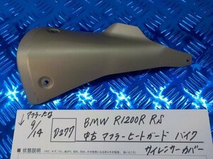 D277●〇★BMW　R1200R　RS　中古　マフラーヒートガード　バイク　サイレンサーカバー　5-9/14（ま）