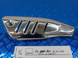 D277●〇★中古　純正　モンキー125　マフラーヒートガード　5-9/14（ま）