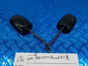 D277●〇★（2）中古　バイク　ミラー　8ｍｍ　正ネジ　黒　5-9/14（ま）