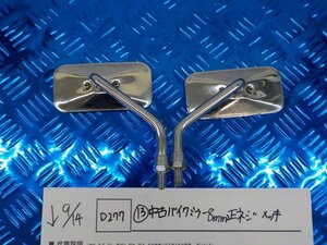 D277●〇★（13）中古　バイク　ミラー　8ｍｍ　正ネジ　メッキ　5-9/14（ま）