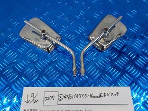 D277●〇★（3）中古　バイク　ミラー　10ｍｍ　正ネジ　メッキ　5-9/14（ま）