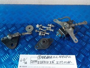 D275●〇★（2）中古　純正　ハーレーダビットソン　FLHTCU　エボ　エンジンハンガー　5-9/14（こ）