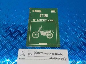 HS2●〇★（8）中古　ヤマハ　DT125　サービスマニュアル　昭和58年1月発行　5-9/19（こ）