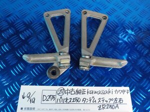 D275●〇★（27）中古　純正　kawasaki　カワサキ　バリオス250　タンデムステップ　左右　ZR250A　5-9/19（こ）