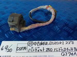 D275●〇★（17）中古　純正　SUZUKI　スズキ　バンディット250　ハンドルスイッチ左　GJ74A　5-9/20（う）