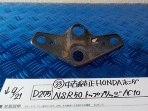 D275●〇★（33）中古純正　HONDA　ホンダ　NSR50　トップブリッジ　AC10　5-9/21（あ）