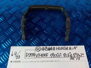 D275●〇★（51）中古　純正　HONDA　ホンダ　VF400F　グラブバー　タンデムグリップ　NC13　5-9/22（う）