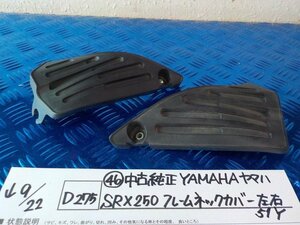 D275●〇★（46）中古　純正　YAMAHA　ヤマハ　SRX250　フレームネックカバー　左右　51Y　5-9/22（う）