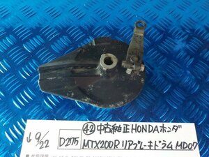 D275●〇★（42）中古　純正　HONDA　ホンダ　MTX200R　リアブレーキドラム　MD07　5-9/22（う）