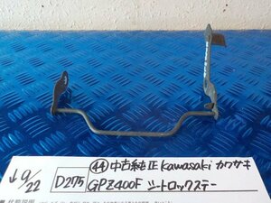 D275●〇★（44）中古　純正　Kawasaki　カワサキ　GPZ400F　シートロックステー　5-9/22（う）
