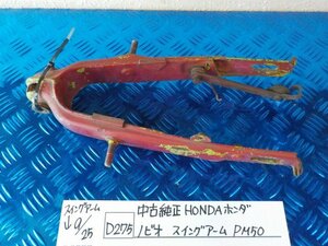 D275●〇★中古　純正　HONDA　ホンダ　ノビオ　スイングアーム　PM50　5-9/25（こ）