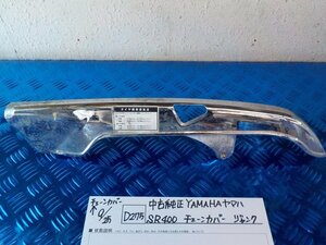 D275●〇★中古　純正　YAMAHA　ヤマハ　SR400　チェーンカバー　ジャンク　5-9/25（こ）