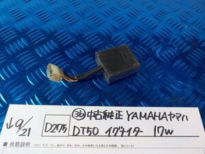 D275●〇★（36）中古純正　YAMAHA　ヤマハ　DT50　イグナイター　17W　5-9/21（あ）