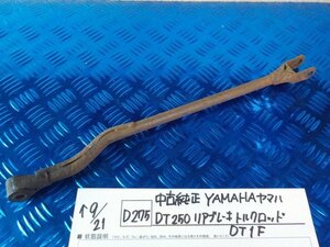 D275●〇★中古純正　YAMAHA　ヤマハ　DT250　リアブレーキトルクロッド　DT1F　5-9/21（あ）