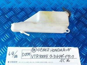 D275●〇★（75）中古純正　HONDA　ホンダ　VTR1000F　クーラントリザーブタンク　SC36　5-9/25（あ）