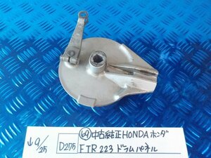 D275●〇★（69）中古純正　HONDA　ホンダ　FTR223　ドラムパネル　5-9/25（あ）