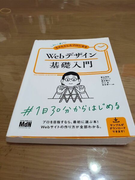 初心者からちゃんとしたプロになるＷｅｂデザイン基礎入門 （初心者からちゃんとしたプロになる）