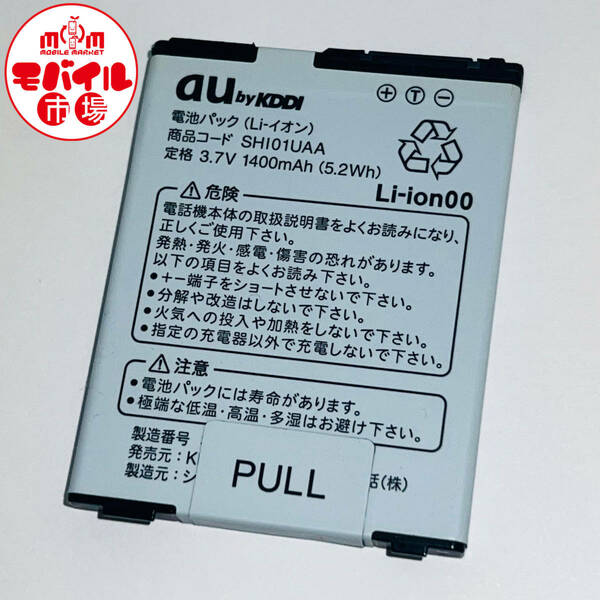 モバイル市場☆au★純正電池パック★SHI01UAA(IS01用)☆中古★バッテリー☆送料無料