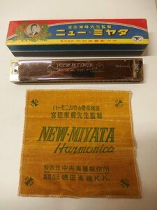 0930673a[ centre musical instruments factory . rice field higashi .. raw . made new miyata24 hole harmonica ] in box /18.3×3×2.3cm degree / secondhand goods 