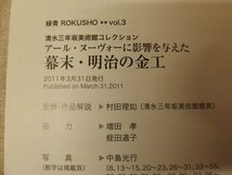 0931002h【メ便】緑青 ROKUSHO 通巻72号 Vol.3/中古本/19.2×25.5cm程度/アール・ヌーヴォーに影響を与えた幕末・明治の金工_画像7