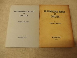 0931017h【メ便】英語語源要覧（増補版）山口義郎著/1966年4月20日再版/中古本/ゆうパケット発送可能商品