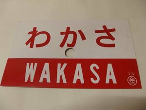 0930409a【メ便】「わかさ WAKASA」鉄道プレート/プラスチック製 昭和レトロ/24.3×14.5cm程度/中古品/ゆうパケット発送可能商品