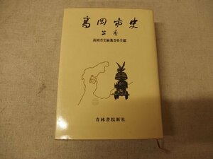 0931041h【古書 高岡市史 上巻】高岡市史編纂委員会編/昭和45年5月15日3刷/中古本