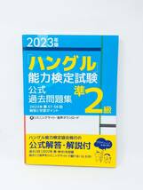 2023年版「ハングル」能力検定試験 公式過去問題集 準2級 ZEOTEOMY_画像1