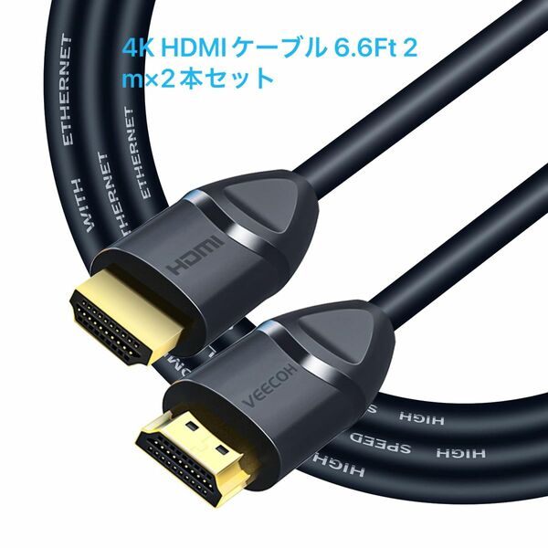 4K HDMIケーブル 6.6Ft 2m×2本セット