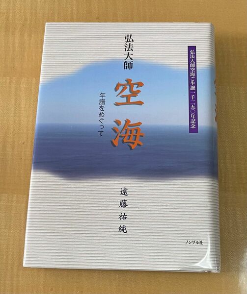 弘法大師空海―年譜をめぐって