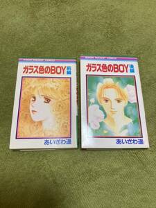 あいざわ遥／著　ガラス色のBOY２冊セット