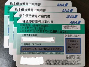 ANA　株主優待番号ご案内書　4枚