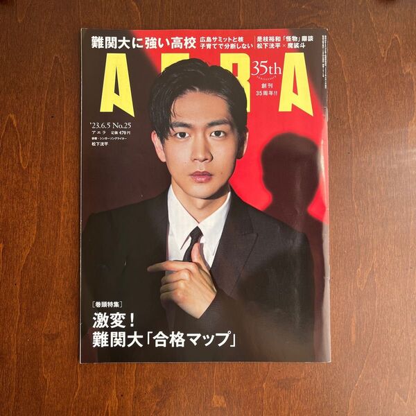 最終値下げ! AERA バックナンバー 23.6.5 No.25 創刊35周年 松下洸平