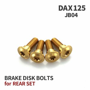 DAX125 JB04 64チタン ブレーキディスクローター ボルト リア用 4本セット M8 P1.25 ホンダ用 ゴールドカラー JA20018